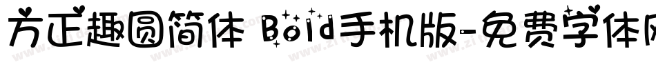 方正趣圆简体 Bold手机版字体转换